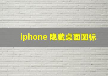 iphone 隐藏桌面图标